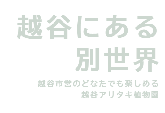 越谷にある別世界、越谷市営のどなたでも楽しめる越谷アリタキ植物園